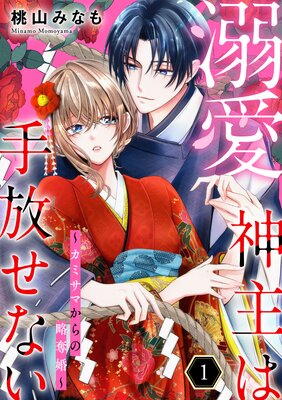 溺愛神主は手放せない〜カミサマからの略奪婚〜【単行本版/描き下ろしオマケつき】(1)