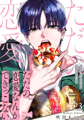 【ラブコフレ】ただの恋愛なんかできっこない −こじらせ上司とフェチな部下− act.23