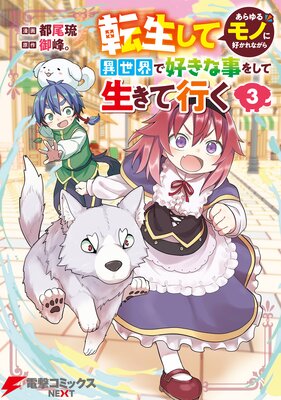 転生してあらゆるモノに好かれながら異世界で好きな事をして生きて行く 3