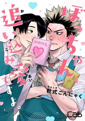 ぼっちゃん、追い込み愛ですよ。4