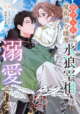 虐げられの魔術師令嬢は、『氷狼宰相』様に溺愛される【単話】2