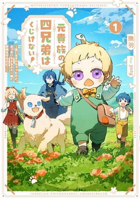 元貴族の四兄弟はくじけない!1 〜追い出されちゃったけど、おっきいもふもふと一緒に家族を守るのだ!〜【電子書店共通特典SS付】