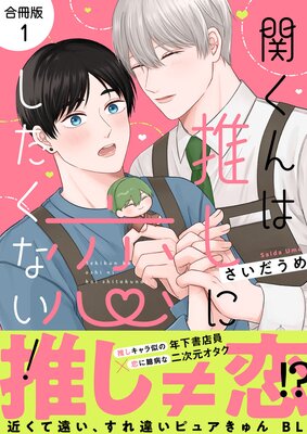 関くんは推しに恋したくない!【合冊版】:1