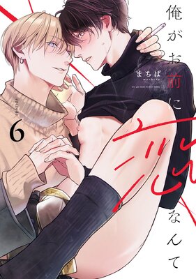 俺がお前に恋なんて act.6