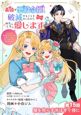 義娘が悪役令嬢として破滅することを知ったので、めちゃくちゃ愛します〜契約結婚で私に関心がなかったはずの公爵様に、気づいたら溺愛されてました〜@comic【単話】 15