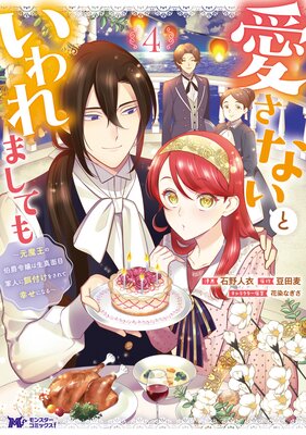 愛さないといわれましても 〜元魔王の伯爵令嬢は生真面目軍人に餌付けをされて幸せになる〜(コミック) 4