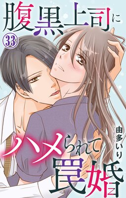 腹黒上司にハメられて罠婚33
