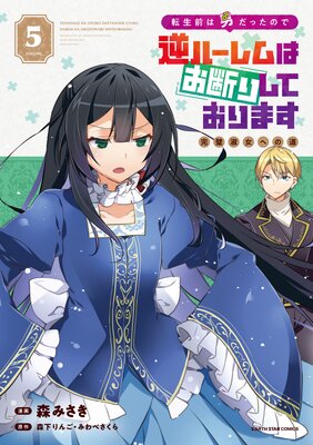 転生前は男だったので逆ハーレムはお断りしております 完璧淑女への道5【電子書店共通特典イラスト付】
