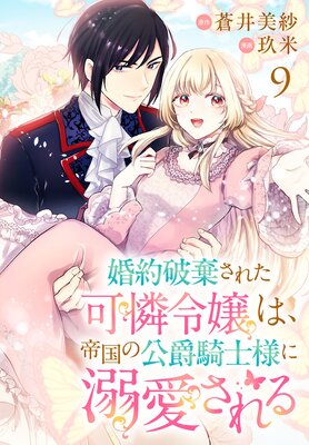 婚約破棄された可憐令嬢は、帝国の公爵騎士様に溺愛される(話売り) #9