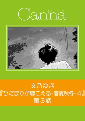 ひだまりが聴こえる−春夏秋冬−4【分冊版】第3話