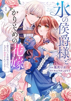 【特装版】氷の侯爵様とかりそめの花嫁〜愛のない王命婚なのに、なぜか溺愛されてます〜(1)
