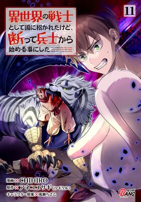 異世界の戦士として国に招かれたけど、断って兵士から始める事にした (11)