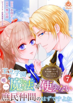 王立学園で唯一魔法が使えない庶民仲間のはずですよね〜実は王子様で私を溺愛しているなんて告白はやめてください〜【第7話】(エンジェライトコミックス)