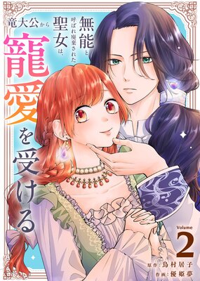 無能と呼ばれ廃棄された聖女は、竜大公から寵愛を受ける(2)