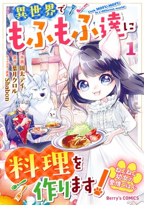 ねこねこ幼女の愛情ごはん〜異世界でもふもふ達に料理を作ります!〜1巻