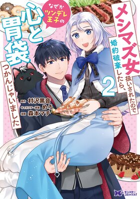 メシマズ女扱いされたので婚約破棄したら、なぜかツンデレ王子の心と胃袋つかんじゃいました(コミック) 2