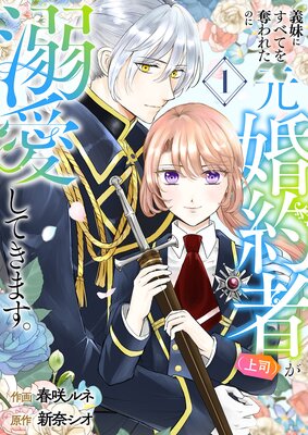 義妹にすべてを奪われたのに元婚約者(上司)が溺愛してきます。【電子単行本版/特典おまけ付き】1