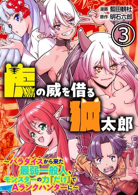 虎の威を借る狐太郎〜パラダイスから来た最弱一般人、モンスターの力『だけ』でAランクハンターに〜【単話版】 3
