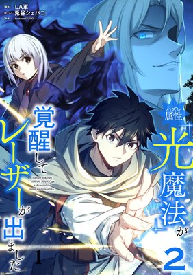 ハズレ属性「光魔法」が覚醒してレーザーが出ました【単行本版】【2巻】