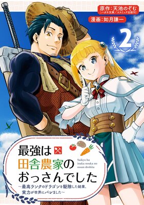 最強は田舎農家のおっさんでした〜最高ランクのドラゴンを駆除した結果、実力が世界にバレました〜【分冊版】 2