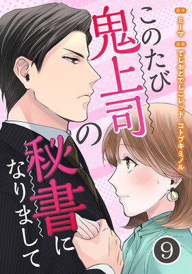 このたび鬼上司の秘書になりまして(9)