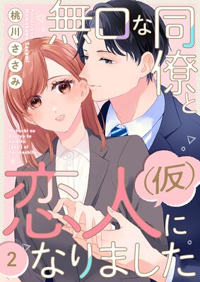 無口な同僚と恋人(仮)になりました(2)