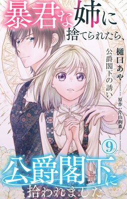 暴君な姉に捨てられたら、公爵閣下に拾われました9 公爵閣下の誘い