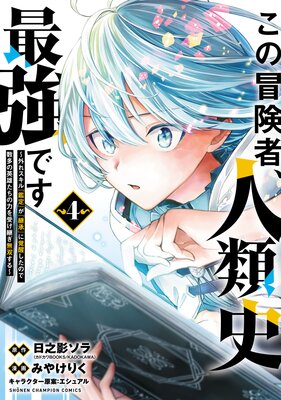 この冒険者、人類史最強です〜外れスキル『鑑定』が『継承』に覚醒したので、数多の英雄たちの力を受け継ぎ無双する〜 4