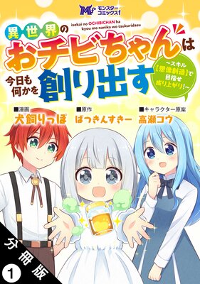 異世界のおチビちゃんは今日も何かを創り出す 〜スキル【想像創造】で目指せ成り上がり!〜(コミック) 分冊版 1