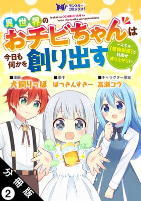 異世界のおチビちゃんは今日も何かを創り出す 〜スキル【想像創造】で目指せ成り上がり!〜(コミック) 分冊版 2