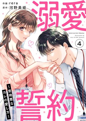 溺愛誓約〜意地悪なカレの愛し方〜4