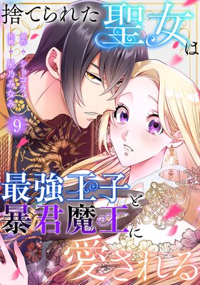 捨てられた聖女は最強王子と暴君魔王に愛される【ページ版】9