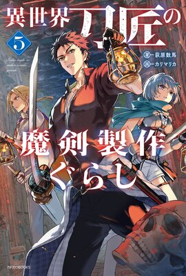 異世界刀匠の魔剣製作ぐらし 5