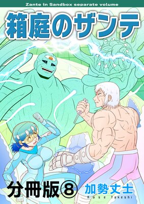 箱庭のザンテ 分冊版8巻
