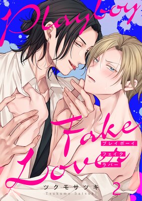 プレイボーイ・フェイク・ラバー(2)