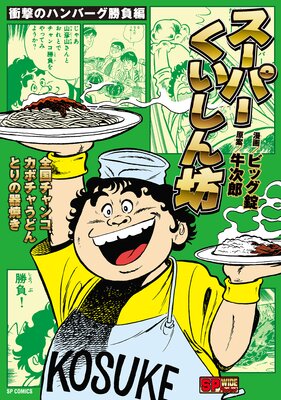 スーパーくいしん坊 衝撃のハンバーグ勝負編