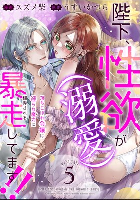 陛下、性欲(溺愛)が暴走してます!! 落ちこぼれ令嬢は淫らな魔力に翻弄される(分冊版) 【第5話】