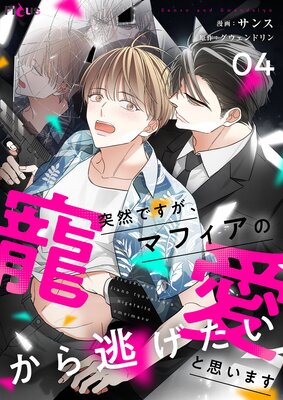 突然ですが、マフィアの寵愛から逃げたいと思います(フルカラー) 4
