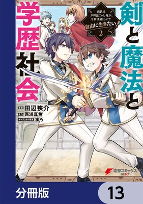 剣と魔法と学歴社会【分冊版】 13
