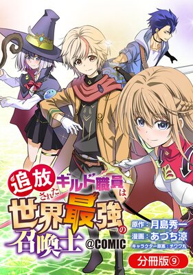 追放されたギルド職員は、世界最強の召喚士@COMIC【分冊版】 9巻