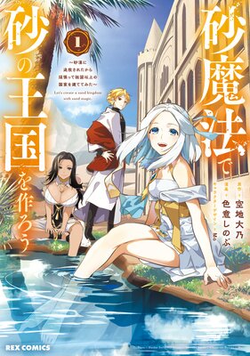 砂魔法で砂の王国を作ろう 〜砂漠に追放されたから頑張って祖国以上の国家を建ててみた〜 1【イラスト特典付】