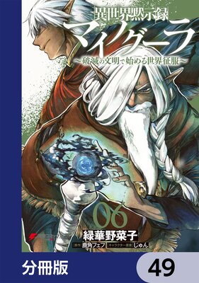 異世界黙示録マイノグーラ 〜破滅の文明で始める世界征服〜【分冊版】 49
