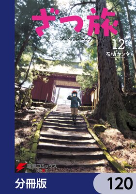 ざつ旅−That’s Journey−【分冊版】 120