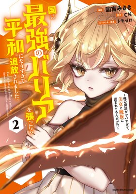 国に最強のバリアを張ったら平和になりすぎて追放されました。 〜俺の魔法がヤバすぎて、美女と魔族に囲まれてるんだが!?〜2【電子書店共通特典イラスト付】