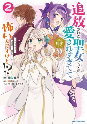 追放された聖女ですが、実は国中から愛されすぎてて怖いんですけど!? 〜聖女イヴリンと愉快な(?)仲間たち〜2【電子書店共通特典イラスト付】