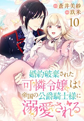 婚約破棄された可憐令嬢は、帝国の公爵騎士様に溺愛される(話売り) #10