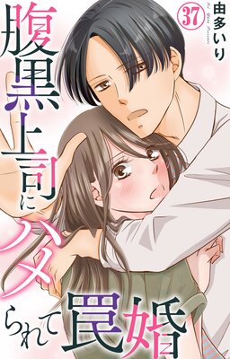 腹黒上司にハメられて罠婚37