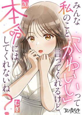 みんな私のこと「かわいい」って言ってくれるけど本命にはしてくれないね?(20)