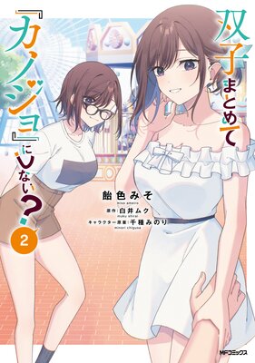双子まとめて『カノジョ』にしない? 2