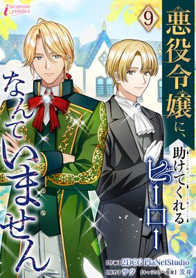 悪役令嬢に、助けてくれるヒーローなんていません 9